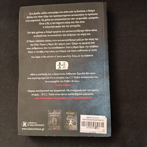 The Other People by C. J. Tudor, Greek edition