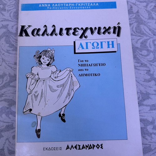 Art Education book used, Greek language