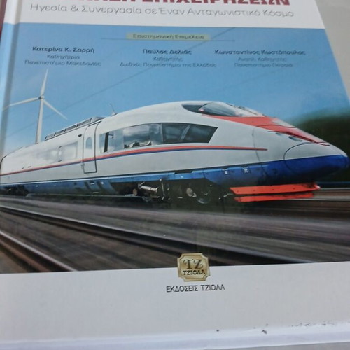 Business Management book used, Greek edition, Ekdoseis Tziola