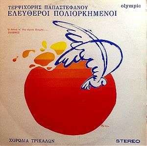 Δίσκος Βινύλιου Τερψιχόρη Παπαστεφάνου, Χορωδία Τρικάλων -  Ελεύθεροι Πολιορκημένοι  Πάρα πολυ Καλή κατάσταση,LP Vinyl Βινύλιο