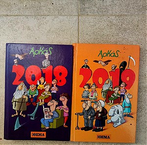 Κόμικ Αρκάς Ημερολόγια 2018και 2019