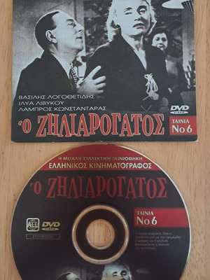 DVD O Ziliarogatos Greek movie