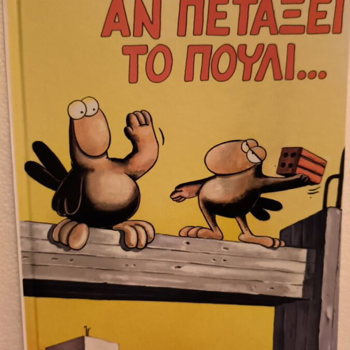 Αρκάς Αν Πετάξει Το Πουλί κόμικ