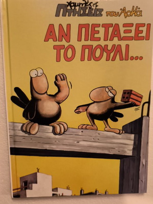 Αρκάς Αν Πετάξει Το Πουλί κόμικ