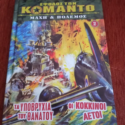 Efodos ton Komando comic book used, Greek language