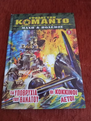 Efodos ton Komando comic book used, Greek language