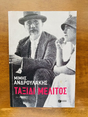 Taxidi Melitos by Mimis Androulakis used book in Greek