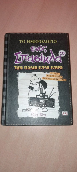 Το ημερολόγιο του σπασικλα 10
