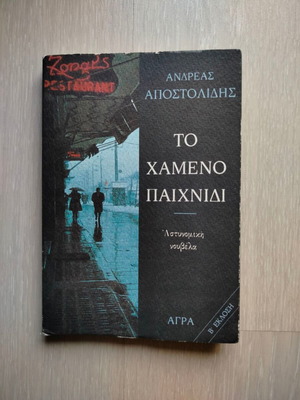 To Hameno Paixnidi book like new