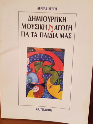 Λένιας Σεργή Δημιουργική Μουσική Αγωγή για τα Παιδιά μας βιβλίο