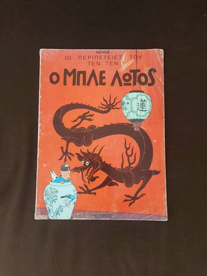 The Adventures of Tintin The Blue Lotus comic book used, Greek