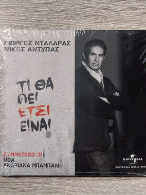 Γιώργος Νταλάρας και Νίκος Αντύπας Τι Θα Πει Έτσι Είναι CD, Σφραγισμένο
