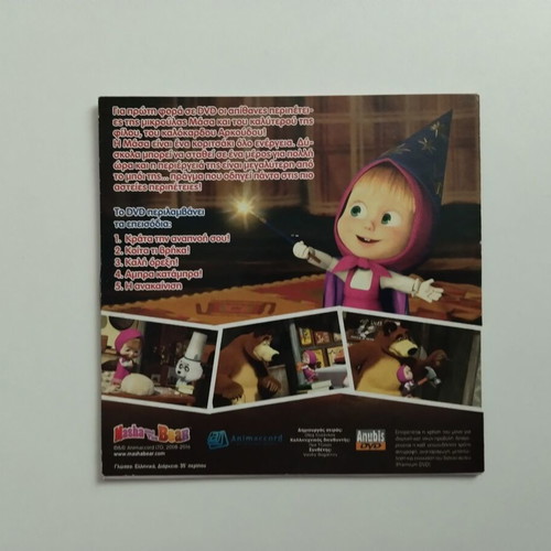 Dvd 5 Η Μάσα και ο Αρκούδος μεταγλωτισμένο σε άριστη κατάσταση