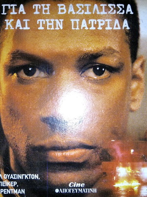 Για τη Βασίλισσα και τη Πατρίδα DVD μεταχειρισμένο