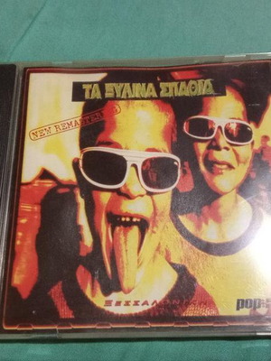 Ξύλινα Σπαθιά Ξεσσαλονίκη CD μεταχειρισμένο, rock