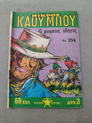 Μικρός Καουμπου 254 μεταχειρισμένο σε αρκετά καλή κατάσταση