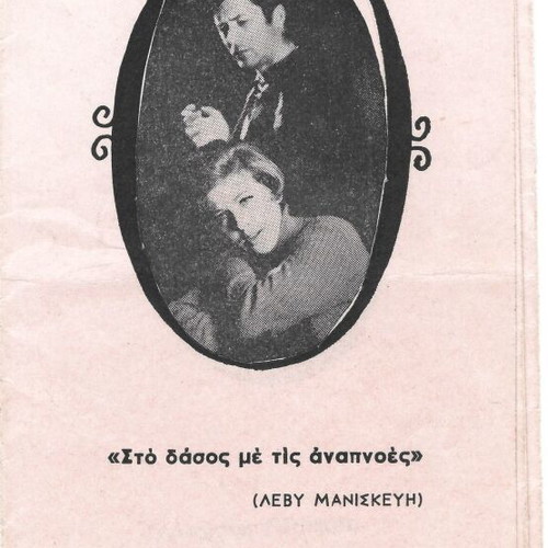Theater program 'Sto dasos me tis anapnoes'
