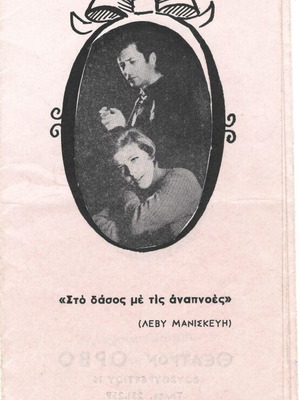 Theater program 'Sto dasos me tis anapnoes'