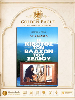 Λεύκωμα Η κιβωτός των Βλάχων του Σελίου μεταχειρισμένο, ελληνικά