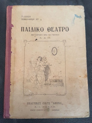 Παιδικό Θέατρο παιδска книга