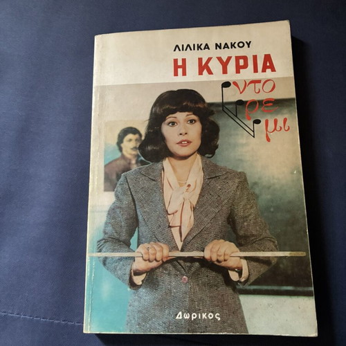 I Kyria Nto Re Mi by Lilika Nakou like new, Greek