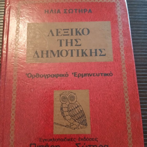 Lexiko tis Dimotikis orthographic and interpretative dictionary like new