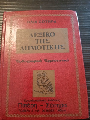 Lexiko tis Dimotikis orthographic and interpretative dictionary like new