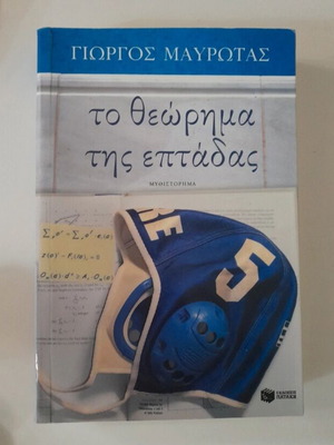 Το Θεώρημα Της Επτάδας βιβλίο σαν καινούργιο