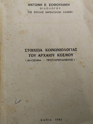 Στοιχεία κοινωνιολογίας του αρχαίου κόσμου μεταχειρισμένο
