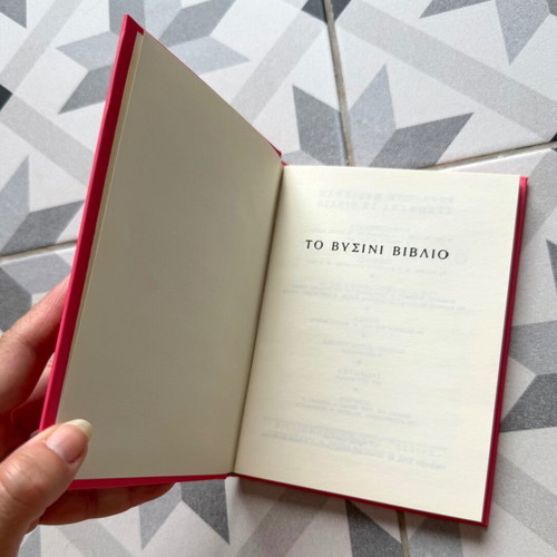 To Vyssini Vivlio by Stratis Myrivilis new hardcover