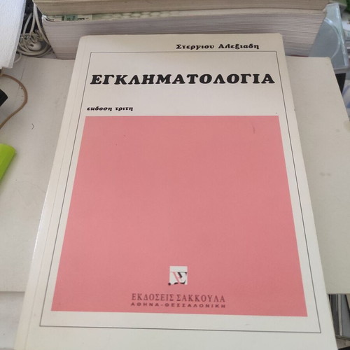 Criminology by Stergios Alexiadis third edition like new