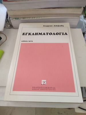 Criminology by Stergios Alexiadis third edition like new