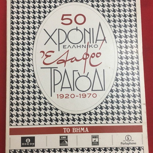 50 Years Greek Light Song 1920-1970 5 CDs used