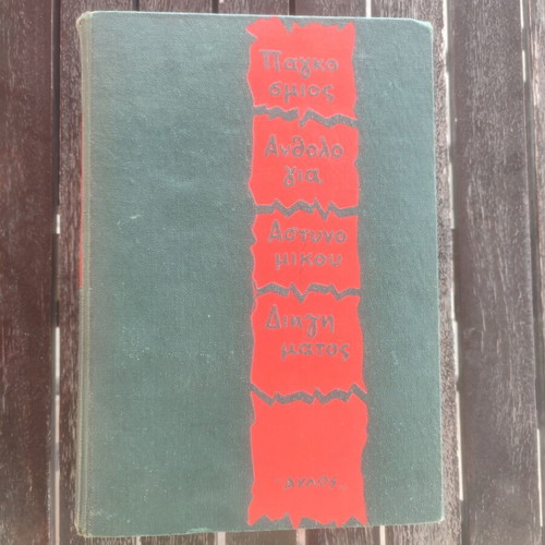 Pagkosmios Anthologia Astynomikou Diigimatos hardcover book