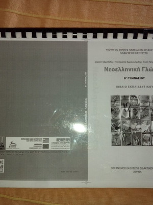 Modern Greek Language B' Gymnasium Teacher's Book new