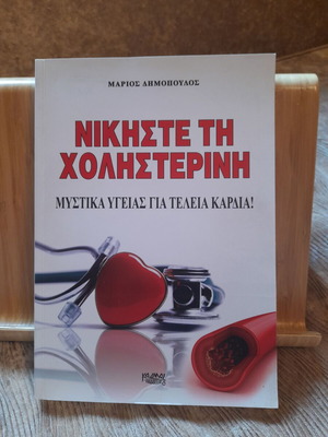 Nikiste ti Cholisterini book like new, health sciences