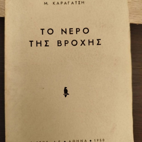 Book "To Nero Tis Vrochis" by Karagatsis 1950 used edition