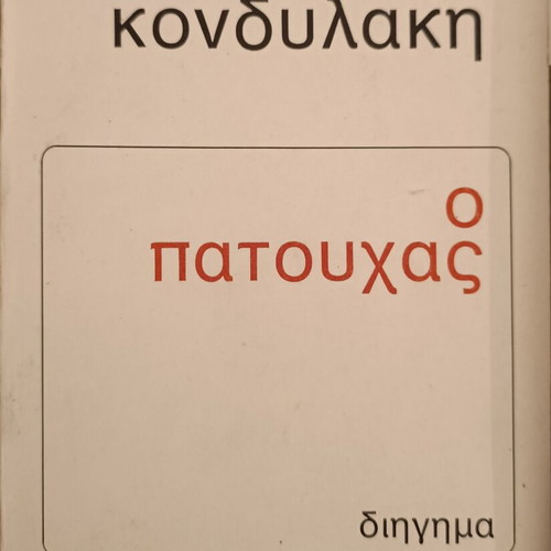 O Patouchas by Ioannis Kondylakis like new, Greek classic literature