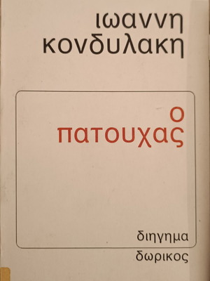 O Patouchas by Ioannis Kondylakis like new, Greek classic literature