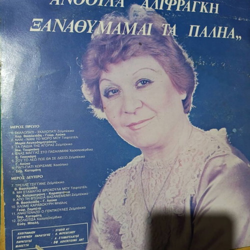Anthoula Alifragki Xanathoumai Ta Palia vinyl record