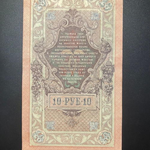 Ρωσία 10 Ρούβλια 1909 χαρτονόμισμα σαν καινούργιο