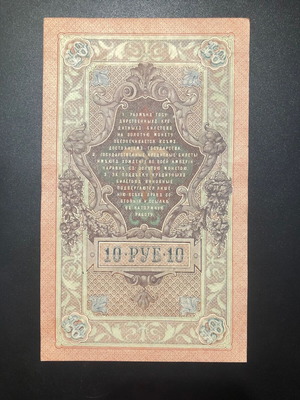 Ρωσία 10 Ρούβλια 1909 χαρτονόμισμα σαν καινούργιο