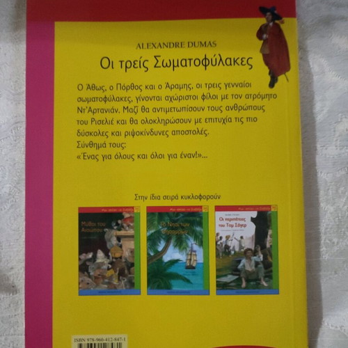 Οι Τρεις Σωματοφύλακες Καινούργιο Παιδικό Βιβλίο