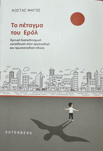Βιβλίο : «ΤΟ ΠΕΤΑΓΜΑ ΤΟΥ ΕΡΟΛ»