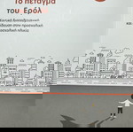 Βιβλίο : «ΤΟ ΠΕΤΑΓΜΑ ΤΟΥ ΕΡΟΛ»