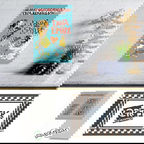 Αφίσα της ταινίας  "Γκoλ στον ΕΡΩΤΑ" Παλιός Ελληνικός Κινηματογράφος - Retro Greek Cinema Posters