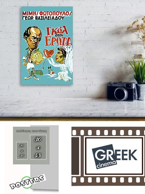 Αφίσα της ταινίας  "Γκoλ στον ΕΡΩΤΑ" Παλιός Ελληνικός Κινηματογράφος - Retro Greek Cinema Posters
