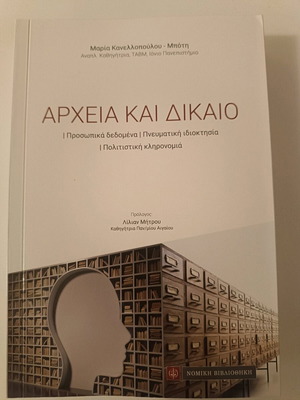 Archives and Law new, personal data, intellectual property, cultural heritage