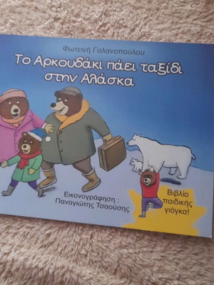 Φωτεινή Γαλανοπούλου Το Αρκουδάκι πάει ταξίδι στην Αλάσκα παιδικό βιβλίο γιόγκα