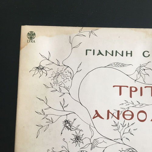 Giannis Spanos Triti Anthologia LP used, entechno